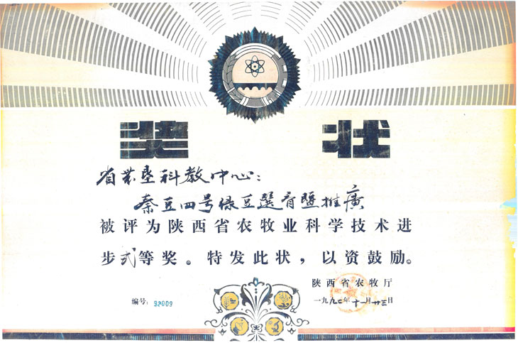 1992“秦豆四号绿豆选育与推广”.jpg